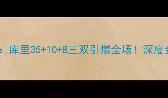 图片 🔥赛季勇士vs老鹰经典对决：库里35+10+8三双引爆全场！深度金州勇士为何能横扫老鹰🔥1
