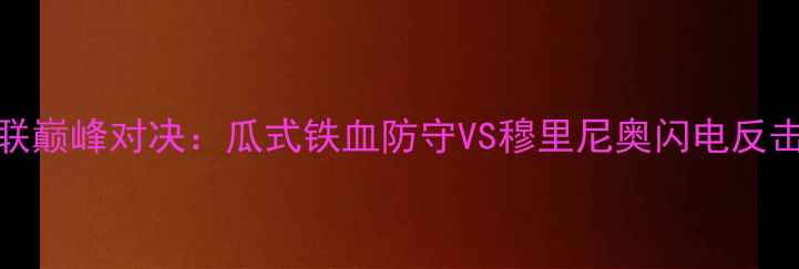 图片 🔥赛季曼城vs曼联巅峰对决：瓜式铁血防守VS穆里尼奥闪电反击，谁更胜一筹？