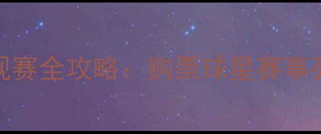 图片 🔥赛季甲A联赛观赛全攻略：购票球星赛事亮点一篇说清⚽2