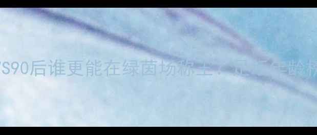 图片 🔥足坛年龄排名大！00后VS90后谁更能在绿茵场称王？足坛年龄榜职业球员寿命足球大数据