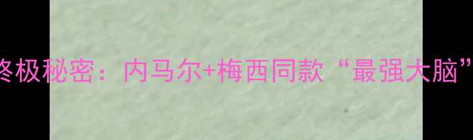 图片 🔥足球28号球员的终极秘密：内马尔+梅西同款“最强大脑”如何掌控全场？🔥