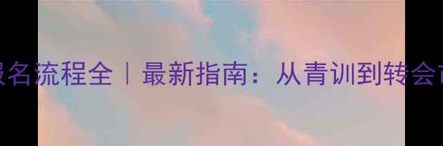 图片 🔥足球职业球员报名流程全｜最新指南：从青训到转会市场的进阶之路💥