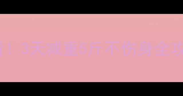 图片 🔥跆拳道运动员赛前必看！3天减重5斤不伤身全攻略（附食谱+训练）🔥⚡