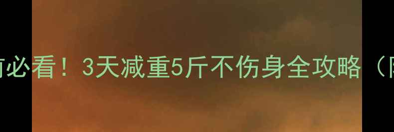 图片 🔥跆拳道运动员赛前必看！3天减重5斤不伤身全攻略（附食谱+训练）🔥⚡2