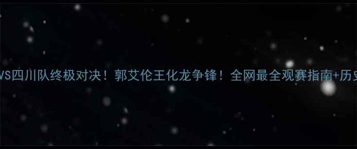 图片 🔥辽宁男篮VS四川队终极对决！郭艾伦王化龙争锋！全网最全观赛指南+历史恩怨大🔥2