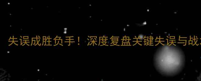 图片 🔥辽宁男篮vs广东宏远：失误成胜负手！深度复盘关键失误与战术调整（附比赛数据）2