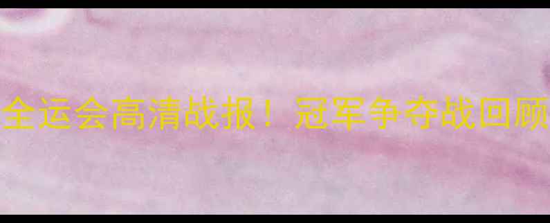 图片 🔥辽宁队vs湖北队全运会高清战报！冠军争夺战回顾+深度+赛后花絮🔥