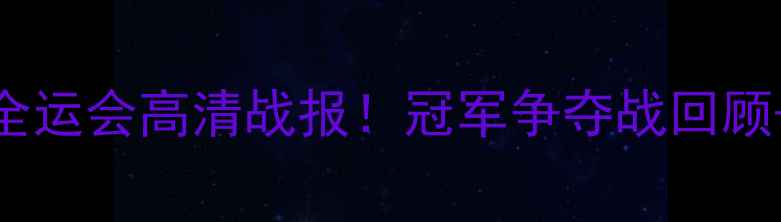 图片 🔥辽宁队vs湖北队全运会高清战报！冠军争夺战回顾+深度+赛后花絮🔥1
