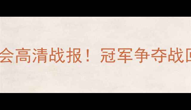 图片 🔥辽宁队vs湖北队全运会高清战报！冠军争夺战回顾+深度+赛后花絮🔥2