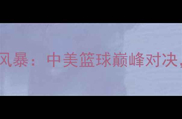 图片 🔥迈阿密热浪VS纽约风暴：中美篮球巅峰对决，谁将问鼎冠军？🔥2