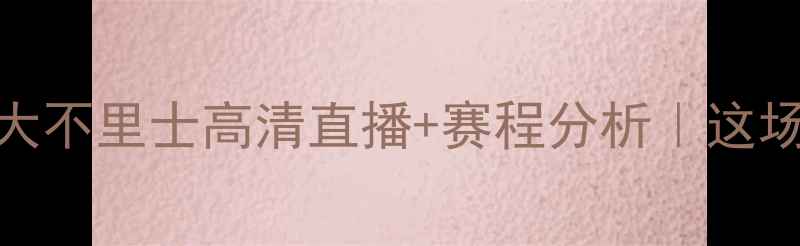 图片 🔥迪纳斯尔VS大不里士高清直播+赛程分析｜这场比赛必看！💥