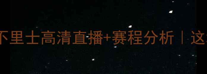 图片 🔥迪纳斯尔VS大不里士高清直播+赛程分析｜这场比赛必看！💥2