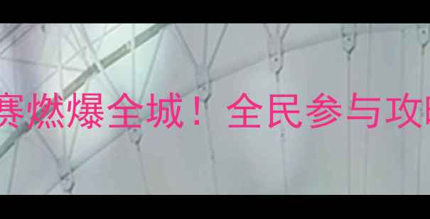 图片 🔥邹城乒乓球赛燃爆全城！全民参与攻略+赛事亮点全