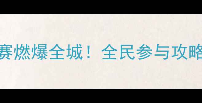 图片 🔥邹城乒乓球赛燃爆全城！全民参与攻略+赛事亮点全2