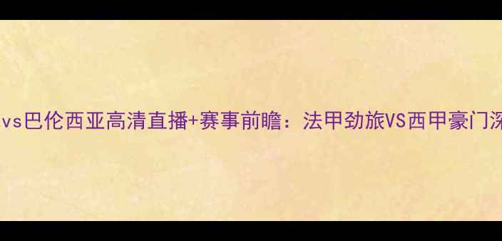 图片 🔥里尔vs巴伦西亚高清直播+赛事前瞻：法甲劲旅VS西甲豪门深度💥1