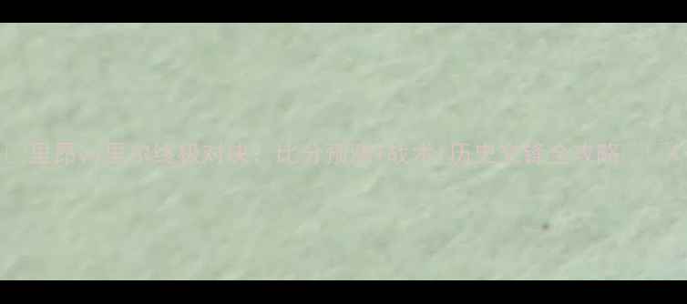 图片 🔥里昂vs里尔终极对决：比分预测+战术+历史交锋全攻略⚽️1