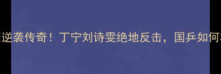 图片 🔥里约奥运乒乓女团逆袭传奇！丁宁刘诗雯绝地反击，国乒如何3-1击败德国夺冠？1