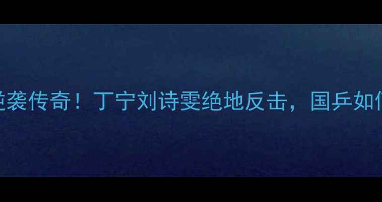 图片 🔥里约奥运乒乓女团逆袭传奇！丁宁刘诗雯绝地反击，国乒如何3-1击败德国夺冠？2