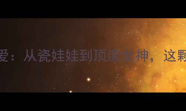 图片 🔥里约奥运乒乓球传奇福原爱：从瓷娃娃到顶流女神，这颗中国芯如何征服世界？🇨🇳