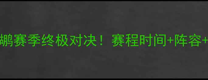 图片 🔥金州勇士vs新奥尔良鹈鹕赛季终极对决！赛程时间+阵容+观赛指南（附直播入口）