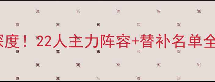 图片 🔥金州队赛季球员名单深度！22人主力阵容+替补名单全公开，赛季前瞻必看！1