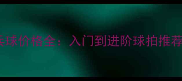 图片 🔥长胶乒乓球价格全：入门到进阶球拍推荐+打法技巧