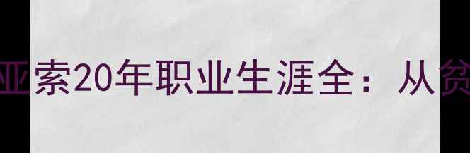 图片 🔥阿根廷中场传奇！坎比亚索20年职业生涯全：从贫民窟少年到国家队铁闸🔥