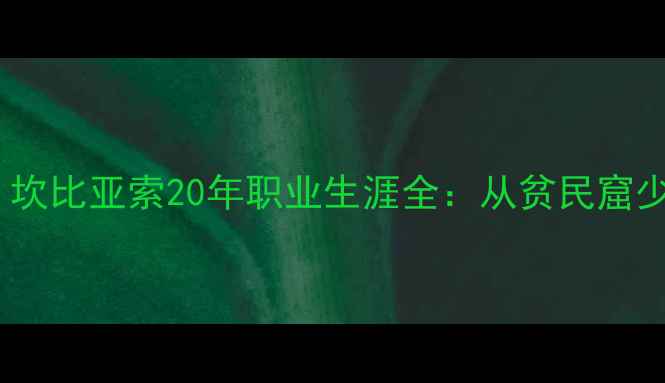 图片 🔥阿根廷中场传奇！坎比亚索20年职业生涯全：从贫民窟少年到国家队铁闸🔥2