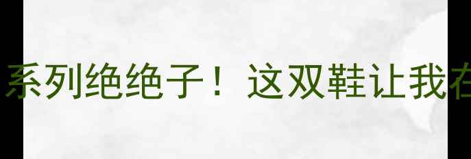 图片 🔥阿迪达斯羽毛球少女系列绝绝子！这双鞋让我在球场秒变C位女神🏸✨