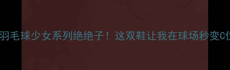 图片 🔥阿迪达斯羽毛球少女系列绝绝子！这双鞋让我在球场秒变C位女神🏸✨1