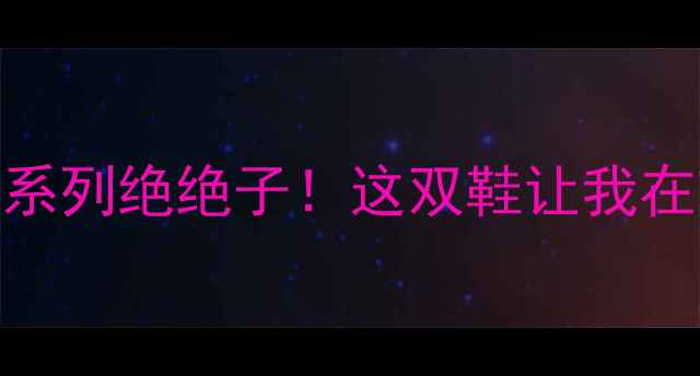 图片 🔥阿迪达斯羽毛球少女系列绝绝子！这双鞋让我在球场秒变C位女神🏸✨2