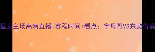 图片 🔥雄鹿VS猛龙主场高清直播+赛程时间+看点：字母哥VS东契奇巅峰对决🔥