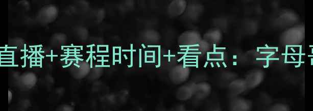 图片 🔥雄鹿VS猛龙主场高清直播+赛程时间+看点：字母哥VS东契奇巅峰对决🔥1