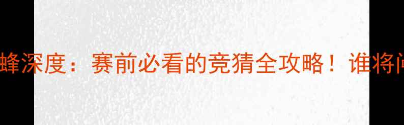 图片 🔥雄鹿vs黄蜂深度：赛前必看的竞猜全攻略！谁将问鼎东部？1