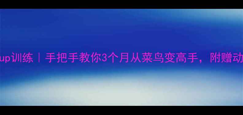 图片 🔥零基础羽毛球up训练｜手把手教你3个月从菜鸟变高手，附赠动作+训练计划表1