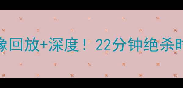 图片 🔥雷霆vs开拓者高清录像回放+深度！22分钟绝杀时刻+关键数据全公开🔥2