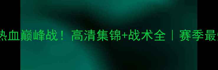 图片 🔥雷霆vs爵士热血巅峰战！高清集锦+战术全｜赛季最燃对决回顾🏀1