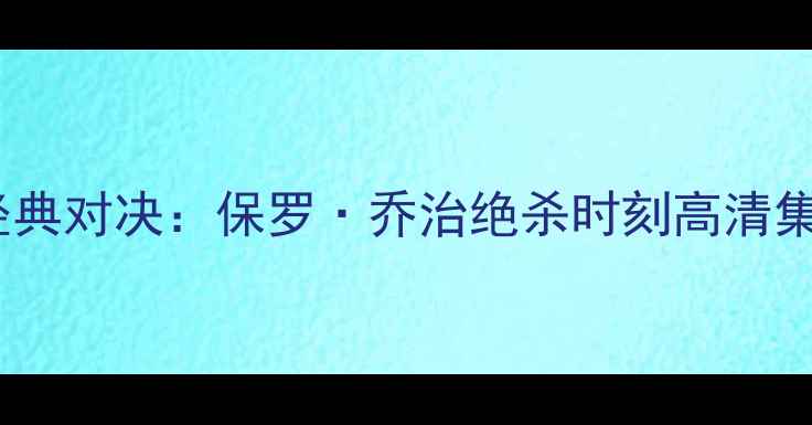 图片 🔥雷霆vs爵士赛季经典对决：保罗·乔治绝杀时刻高清集锦+赛后深度分析🔥