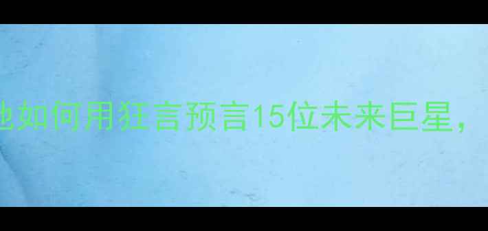 图片 🔥震撼！张伯伦篮球史话：他如何用狂言预言15位未来巨星，连科比詹姆斯都成真了？💥1