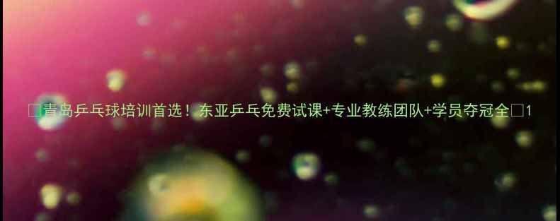 图片 🔥青岛乒乓球培训首选！东亚乒乓免费试课+专业教练团队+学员夺冠全🔥1