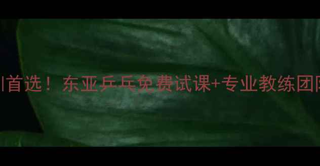 图片 🔥青岛乒乓球培训首选！东亚乒乓免费试课+专业教练团队+学员夺冠全🔥2