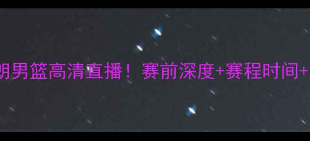 图片 🔥韩国男篮VS伊朗男篮高清直播！赛前深度+赛程时间+历史交锋全回顾1