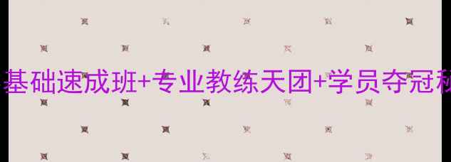 图片 🔥飓风才乒乓球俱乐部｜零基础速成班+专业教练天团+学员夺冠秘籍！春季招生全面启动🏆2