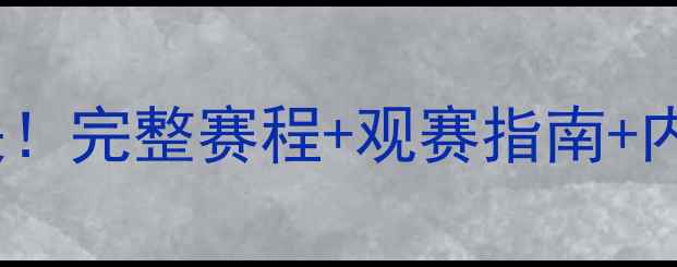 图片 🔥马刺vs火箭巅峰对决！完整赛程+观赛指南+内味儿（附购票攻略）1