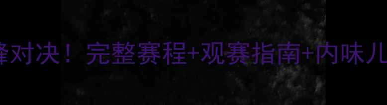 图片 🔥马刺vs火箭巅峰对决！完整赛程+观赛指南+内味儿（附购票攻略）2