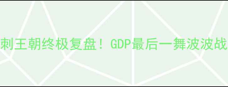 图片 🔥马刺王朝终极复盘！GDP最后一舞波波战术💥