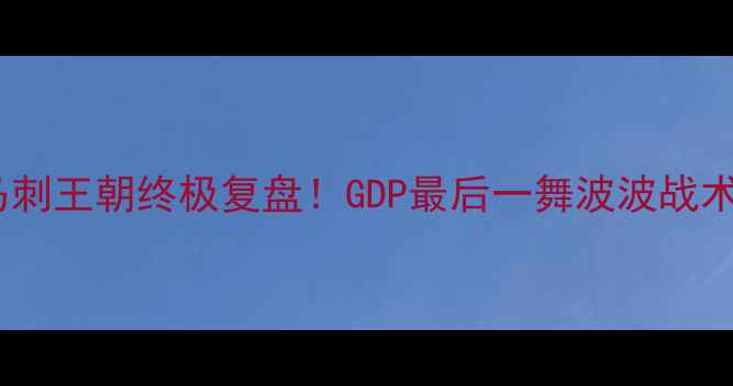 图片 🔥马刺王朝终极复盘！GDP最后一舞波波战术💥1