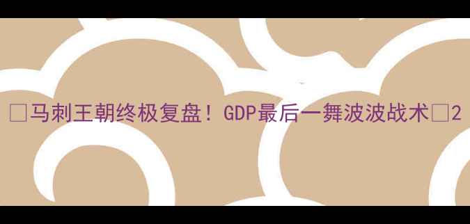 图片 🔥马刺王朝终极复盘！GDP最后一舞波波战术💥2