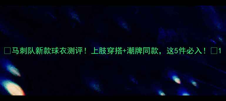 图片 🔥马刺队新款球衣测评！上肢穿搭+潮牌同款，这5件必入！🔥1
