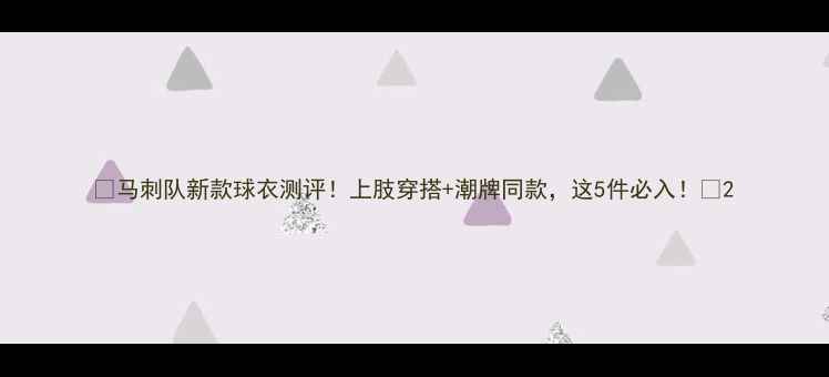 图片 🔥马刺队新款球衣测评！上肢穿搭+潮牌同款，这5件必入！🔥2